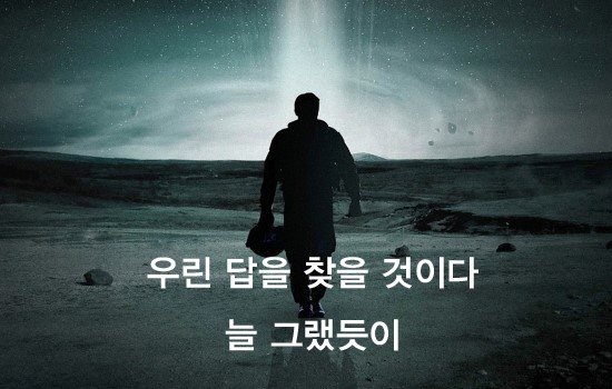 영화 인터스텔라의 명대사